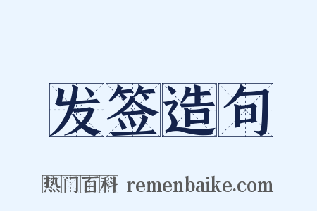 发签造句是什么意思的图片